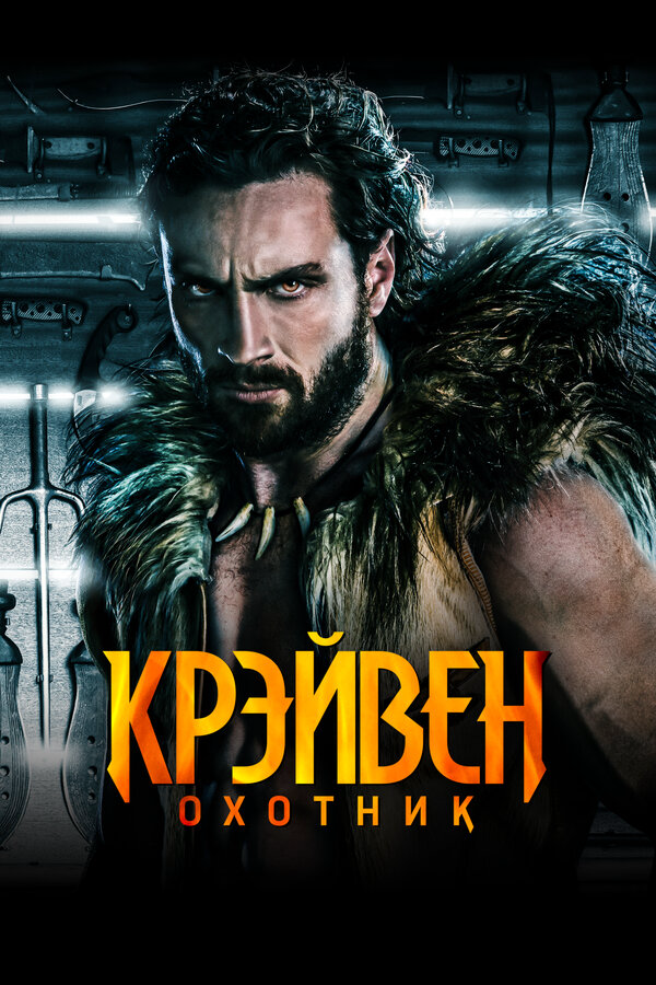 Крэйвен-охотник постер